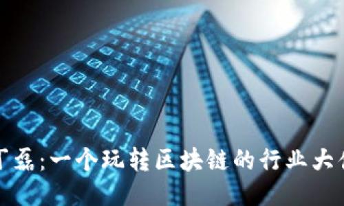 丁磊:一个玩转区块链的行业大佬