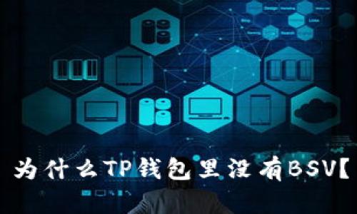 为什么TP钱包里没有BSV?