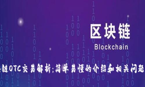 区块链OTC交易解析:简单易懂的介绍和相关问题探讨