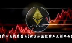  区块链商业巨鳄是什么？探索区块链商业巨鳄的