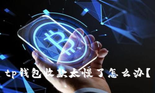 tp钱包收款太慢了怎么办?