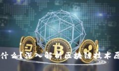 区块链是什么？深入解析区块链技术原理和应用