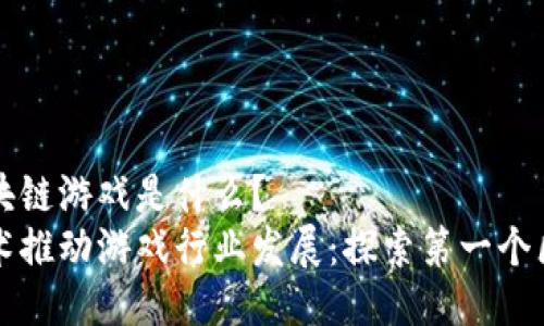 第一个区块链游戏是什么?
区块链技术推动游戏行业发展:探索第一个区块链游戏