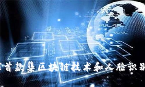 壹钱包：全球首款集区块链技术和人脸识别的金融产品