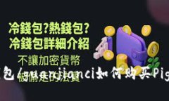 TP钱包/guanjianci如何购买Pig/Pig