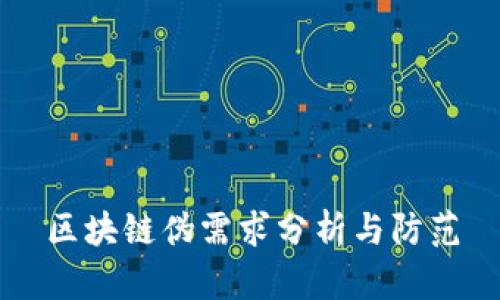 区块链伪需求分析与防范