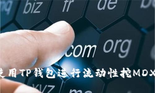 如何使用TP钱包进行流动性挖MDX操作?