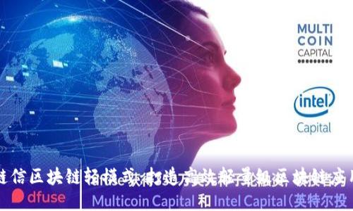 链信区块链轻模式:打造高效轻量级区块链应用