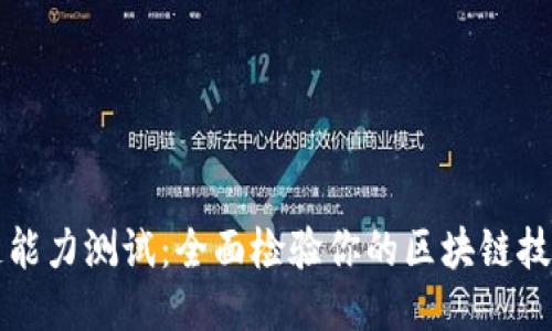 区块链能力测试:全面检验你的区块链技能水平