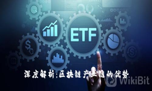 深度解析:区块链产业链的优势