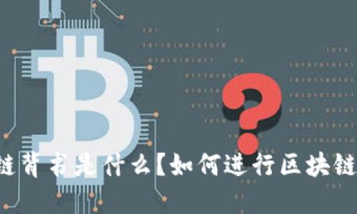 区块链背书是什么?如何进行区块链背书?