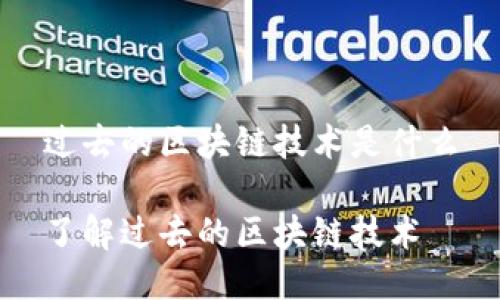 过去的区块链技术是什么
了解过去的区块链技术