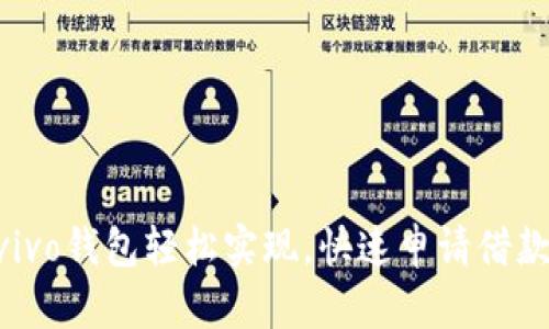 想借钱?用vivo钱包轻松实现,快速申请借款,向前生活!