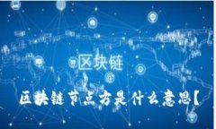 区块链节点方是什么意思？