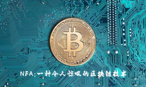 NFA:一种令人惊叹的区块链技术