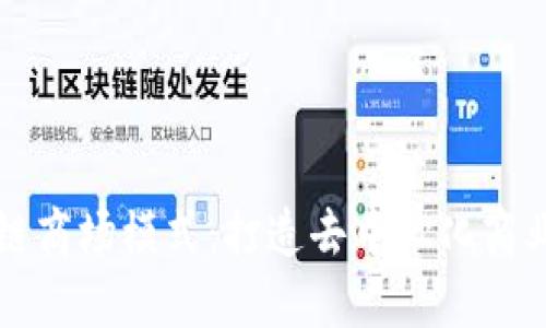 区块链商场模式:打造去中心化商业网络