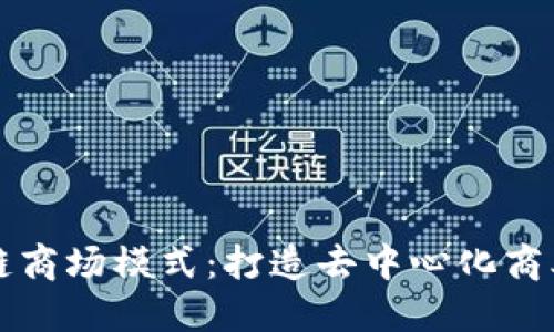 区块链商场模式:打造去中心化商业网络