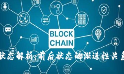 区块链前后状态解析:前后状态的渐进性关系与发展趋势