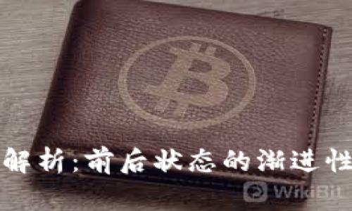 区块链前后状态解析:前后状态的渐进性关系与发展趋势