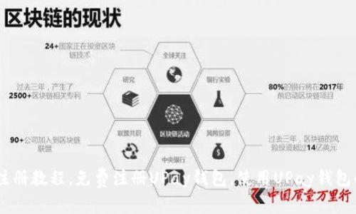 UPay钱包注册教程,免费注册UPay钱包,使用UPay钱包的三个好处