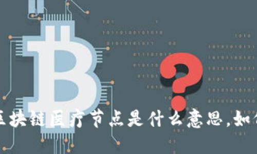 区块链医疗节点是什么意思,如何