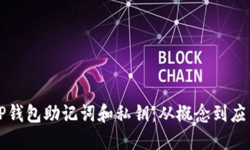 TP钱包助记词和私钥:从概念到应用