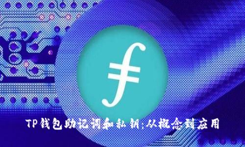 TP钱包助记词和私钥:从概念到应用