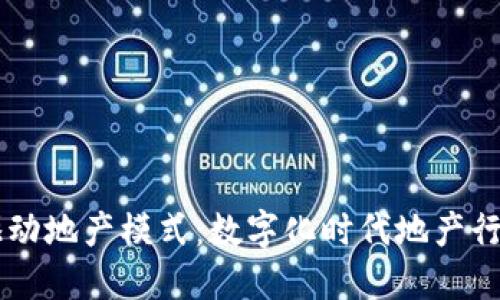 区块链驱动地产模式:数字化时代地产行业的变革