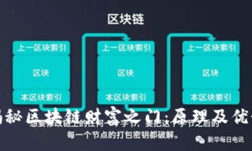 揭秘区块链财富之门:原理及优势