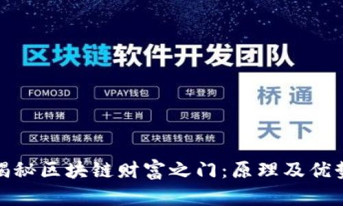 揭秘区块链财富之门:原理及优势