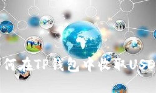 如何在TP钱包中收取USDT?