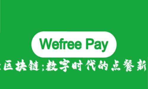 餐饮区块链:数字时代的点餐新方式