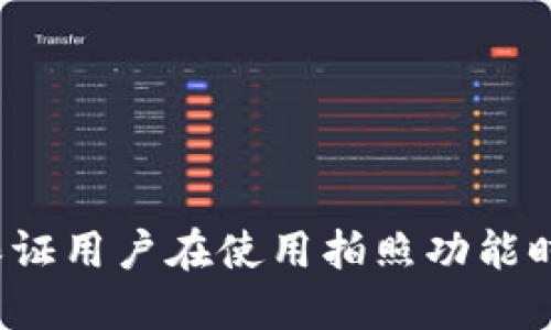 TP钱包如何保证用户在使用拍照功能时的安全问题？