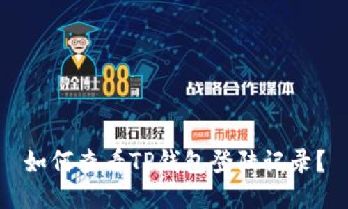 如何查看TP钱包登陆记录?