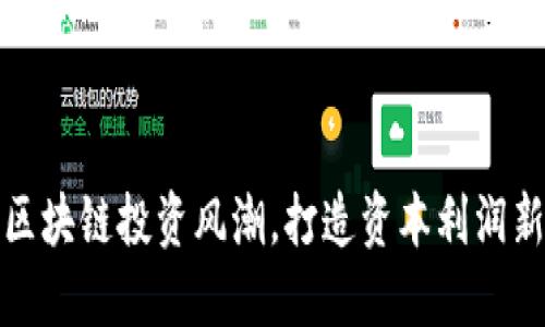 探索区块链投资风潮,打造资本利润新高度