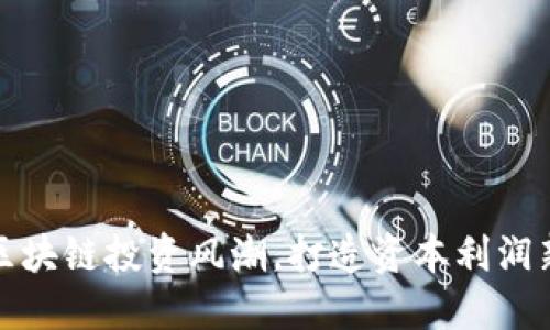 探索区块链投资风潮,打造资本利润新高度