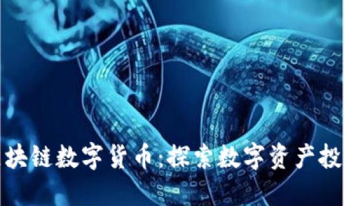 国际区块链数字货币:探索数字资产投资机会