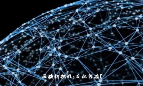 区块链挑战:目标何在?