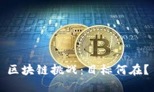 区块链挑战:目标何在?