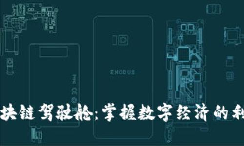 区块链驾驶舱:掌握数字经济的利器