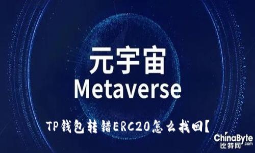 TP钱包转错ERC20怎么找回?