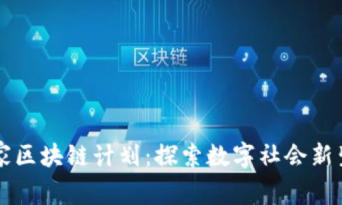 国家区块链计划:探索数字社会新生态