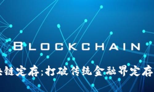 区块链定存:打破传统金融界定存模式