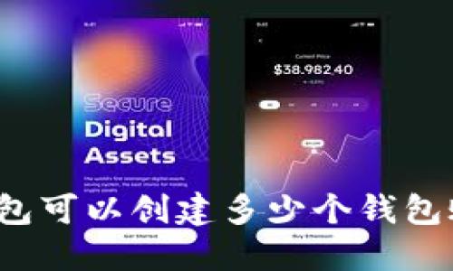 TP钱包可以创建多少个钱包账号?