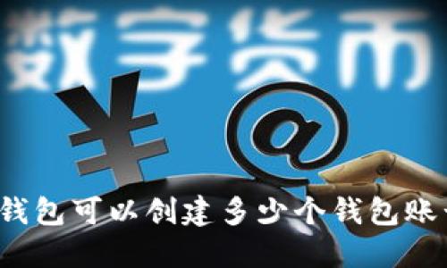 TP钱包可以创建多少个钱包账号?