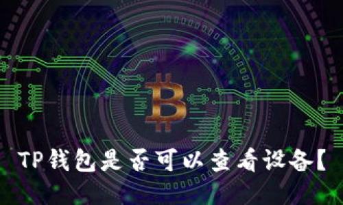 TP钱包是否可以查看设备?