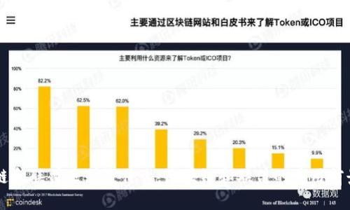 区块链和联盟区别是什么,区块链和联盟的应用前景分析