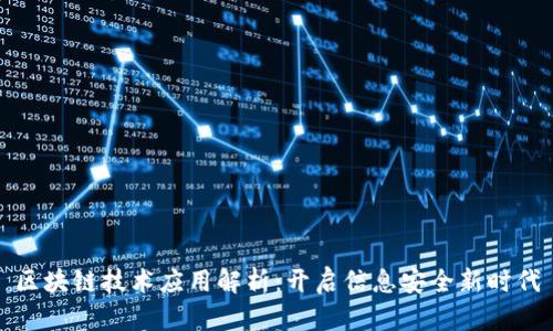 区块链技术应用解析：开启信息安全新时代