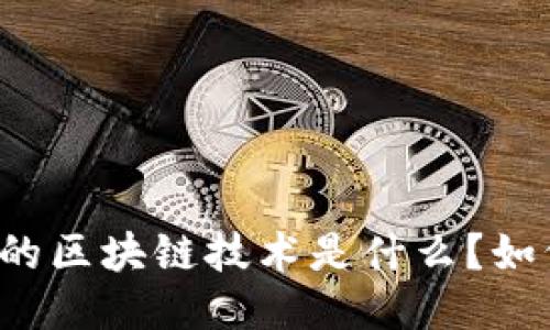 互联网的区块链技术是什么?如何适应?