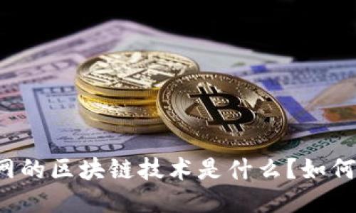 互联网的区块链技术是什么?如何适应?